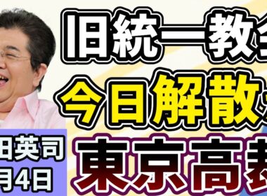 石田英司「東京高裁、世界平和統一家庭連合（旧統一教会）解散を今日判断！」「4学会が、終末期医療の指針の改訂案を公表」「去年の東京都内の落とし物、過去最多に。現金の総額は？」３月４日