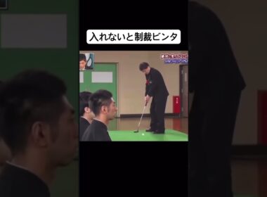 入れないと蝶野に制裁ビンタされる⁉️ #エンタメ #ガキ使 #ダウンタウン#方正