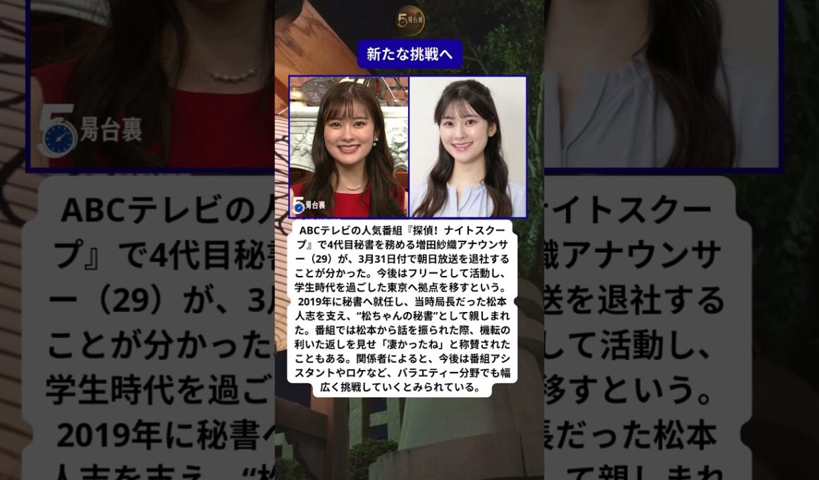 🎌 増田紗織アナ、ABC退社へ