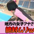 【地方女子アナ】望木聡子さん、体のラインくっきり水着で飛込挑戦もまさかの限界突破で涙目！？