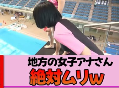 【地方女子アナ】望木聡子さん、体のラインくっきり水着で飛込挑戦もまさかの限界突破で涙目！？