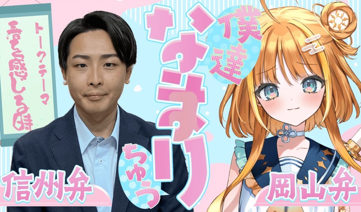 【岡山弁✖️信州弁】方言丸出しで春を語る！松島アナの意外な一面も...！「僕達なまりちゅう」【天晴ほかる】