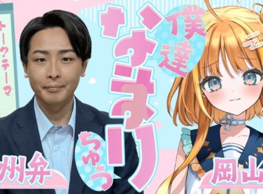 【岡山弁✖️信州弁】方言丸出しで春を語る！松島アナの意外な一面も...！「僕達なまりちゅう」【天晴ほかる】