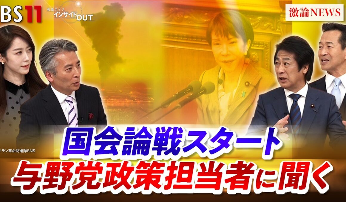 【イラン緊迫】日本への影響は？高市一強の与野党論戦行方　ゲスト：田村憲久（自民党 政調会長代行）岡本三成（中道改革連合政調会長）MC：近野宏明　上野愛奈　BS11　インサイドOUT　3月3日OA