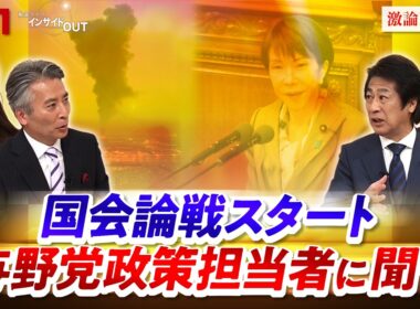 【イラン緊迫】日本への影響は？高市一強の与野党論戦行方　ゲスト：田村憲久（自民党 政調会長代行）岡本三成（中道改革連合政調会長）MC：近野宏明　上野愛奈　BS11　インサイドOUT　3月3日OA