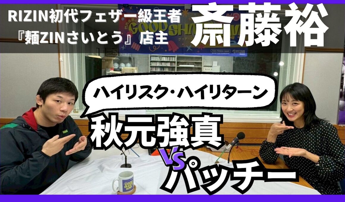 【斎藤裕】初代RIZINフェザー級王者！秋元強真vsパッチー・ミックス！斎藤「両者の強みは…」ラーメン店🍜経営についてたっぷり！🍜×☕