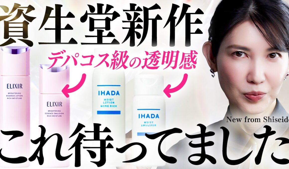【美白ケア一軍入り】資生堂がまたやらかした。デパコス級すぎる新作スキンケアを友利新が完全解説します！