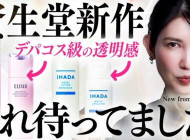 【美白ケア一軍入り】資生堂がまたやらかした。デパコス級すぎる新作スキンケアを友利新が完全解説します！