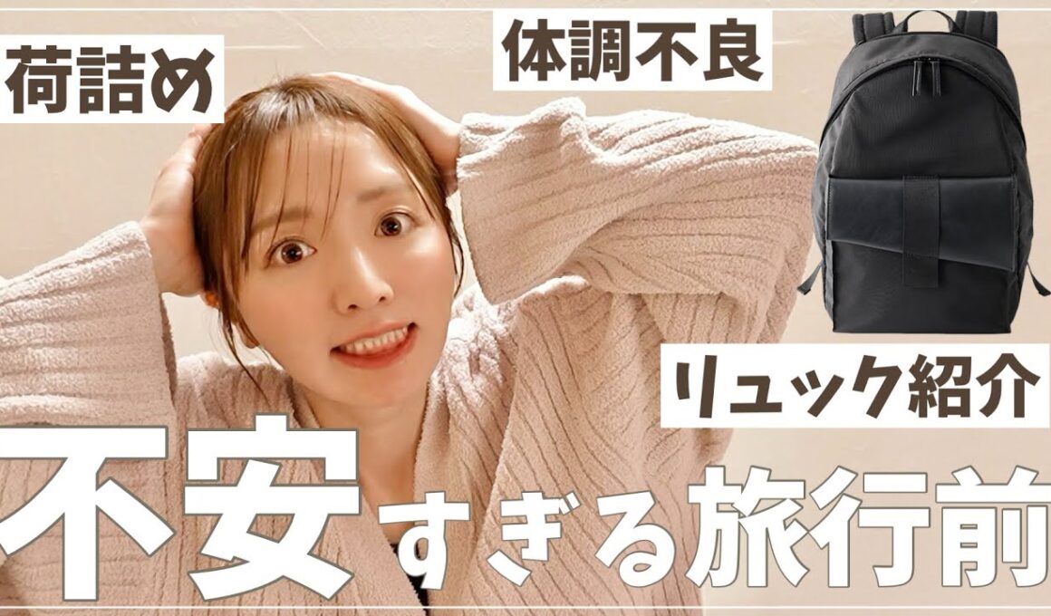 【初パッキング】旅行前の本音トークとリアル準備🤫【1歳飛行機対策】