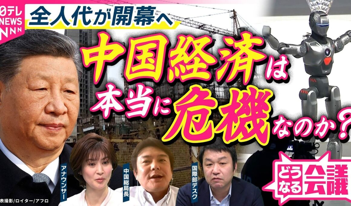 【中国のリアル】経済危機や崩壊寸前…本当なのか？　AI・自動車  イノベーションの裏で壮絶な生存競争“内巻”｜全人代どうなる会議