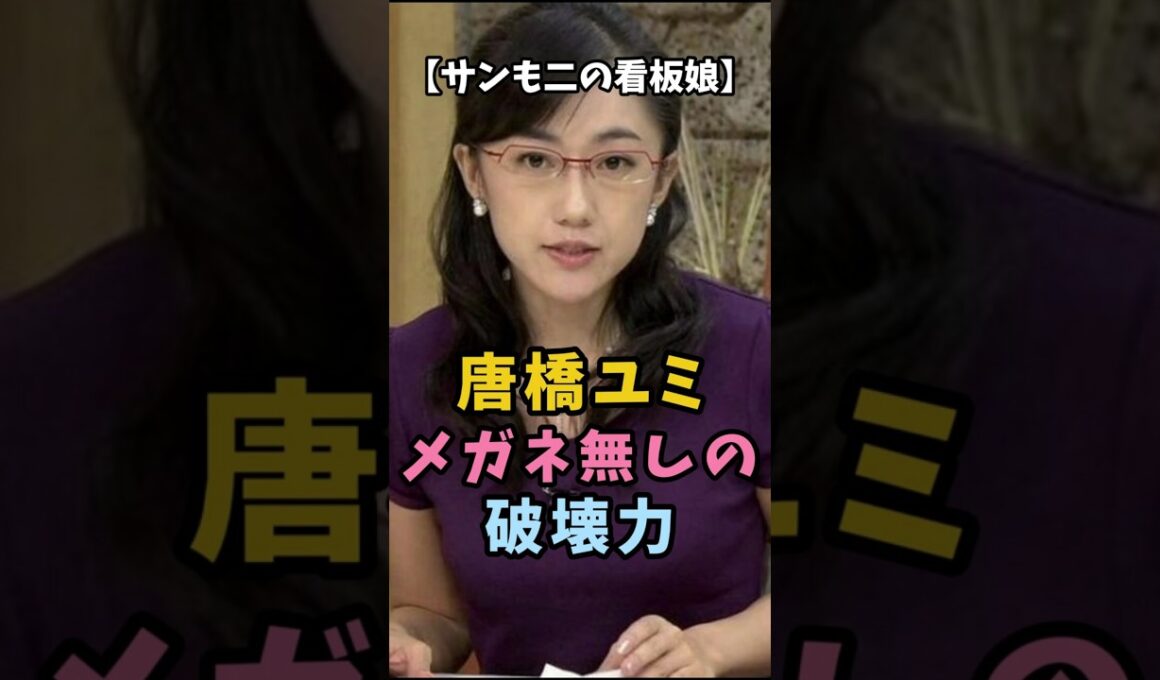 【サンモニの看板娘】唐橋ユミ メガネ無しの破壊力 #衝撃の現在 #唐橋ユミ