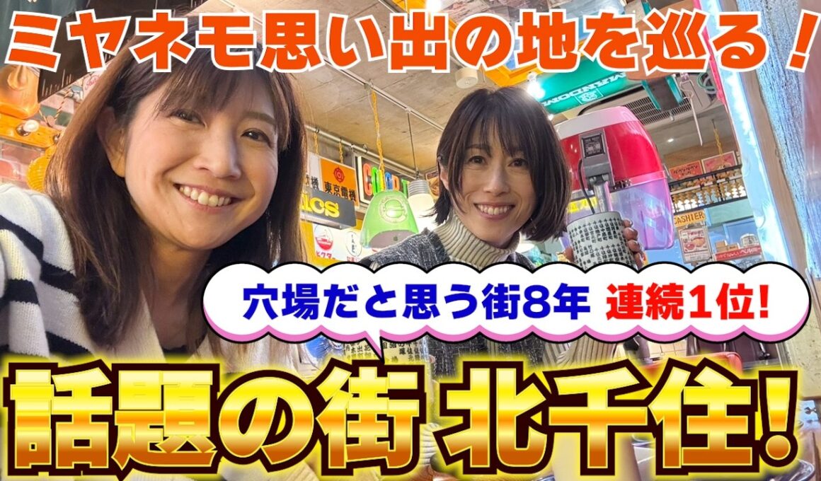 #114 今、北千住が熱い！ミヤネモがゆかりのある街をご紹介！