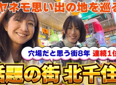 #114 今、北千住が熱い！ミヤネモがゆかりのある街をご紹介！