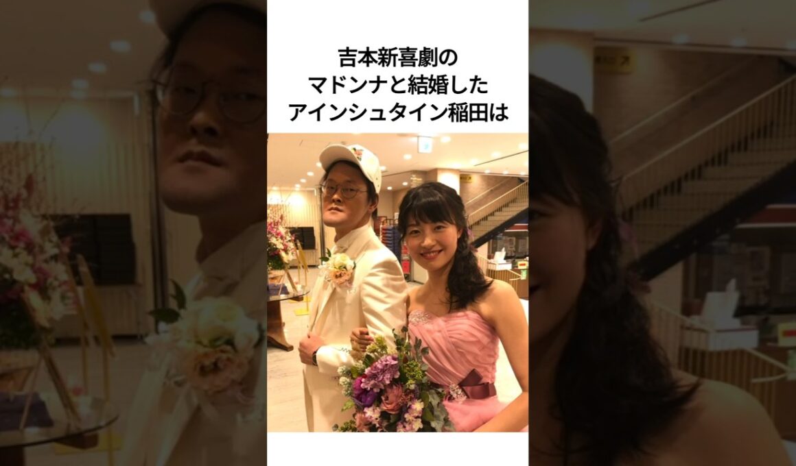 マドンナと結婚したアインシュタイン稲田は #雑学 #芸人 #結婚 #結婚式 #shorts