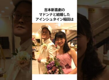 マドンナと結婚したアインシュタイン稲田は #雑学 #芸人 #結婚 #結婚式 #shorts