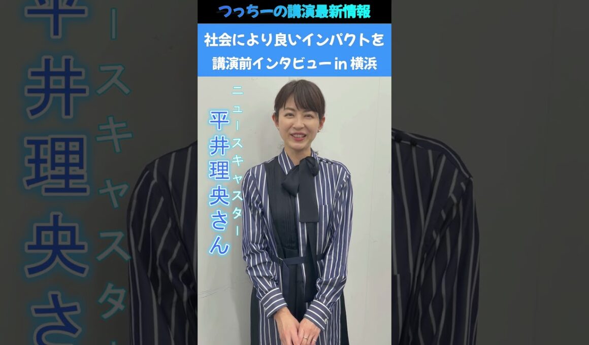 平井理央さん講演前インタビューin横浜#shorts