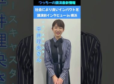 平井理央さん講演前インタビューin横浜#shorts