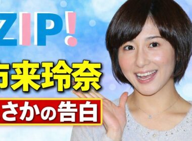 【ZIP！】市來玲奈アナがひな祭り秘話告白「すごい不機嫌な顔を…」スタジオ爆笑の理由とは？