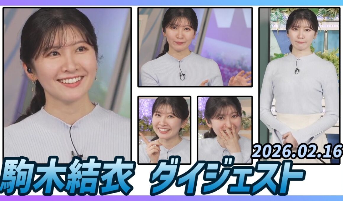 【駒木結衣】 ダイジェスト 2026年2月16日