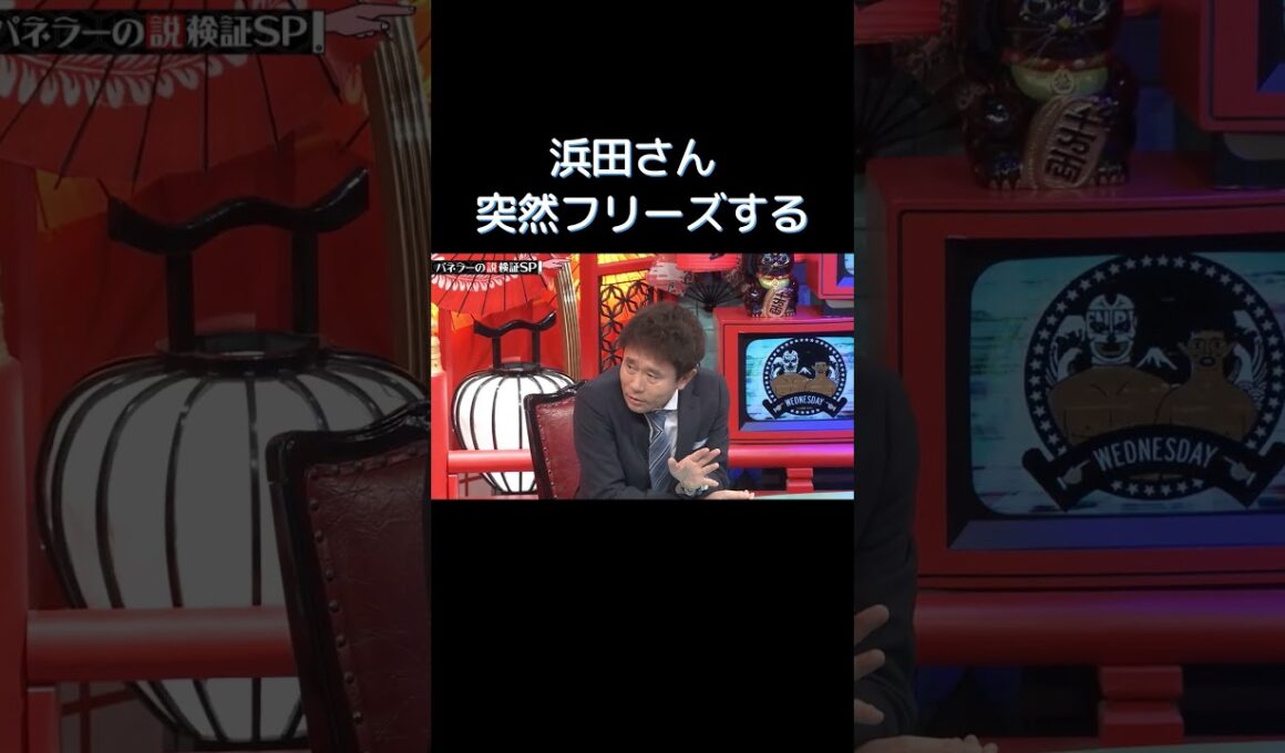浜田さん 突然フリーズする #水曜日のダウンタウン