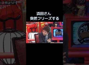 浜田さん 突然フリーズする #水曜日のダウンタウン