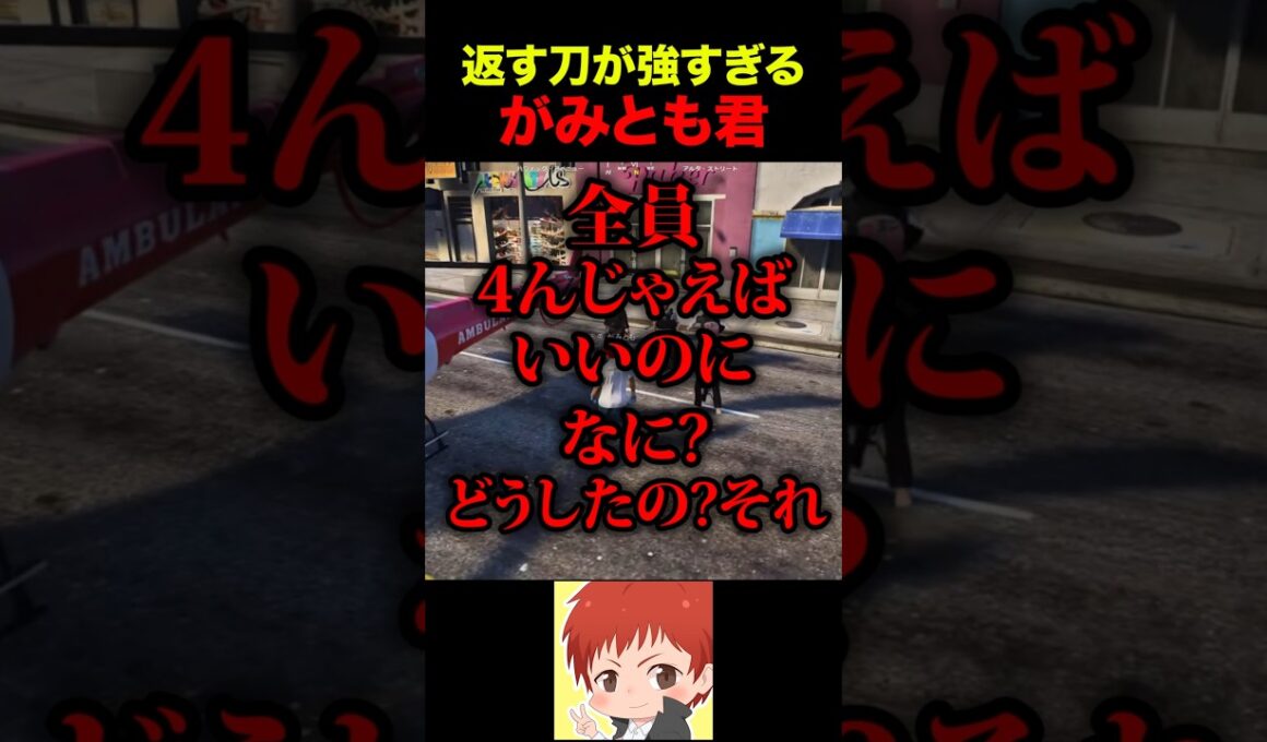 たまに辛辣ながみとも君 #shorts #ストグラ