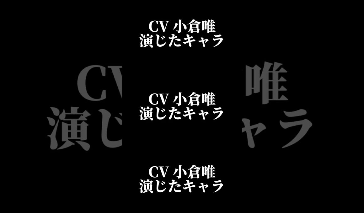 声優『小倉唯』演じたキャラ16選#shorts #アニメ #声優 #小倉唯 #キャラ紹介 #ボイス #セリフ