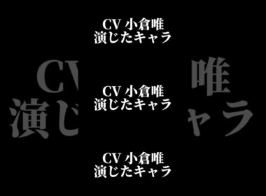 声優『小倉唯』演じたキャラ16選#shorts #アニメ #声優 #小倉唯 #キャラ紹介 #ボイス #セリフ