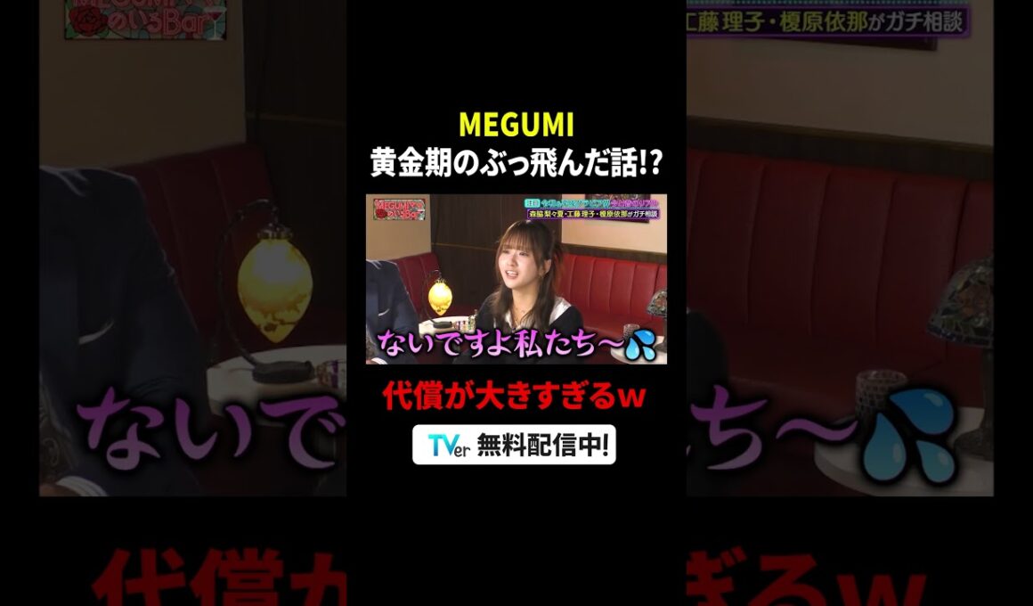 黄金期のぶっとんだ話💸今では考えられないご褒美の代償がすごい🤣 #榎原依那 #森脇梨々夏 #工藤理子  (STU48) #錦鯉渡辺 『 #MEGUMIママのいるBar 』は #TVer で無料配信中🍷