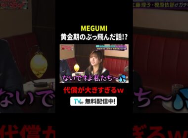 黄金期のぶっとんだ話💸今では考えられないご褒美の代償がすごい🤣 #榎原依那 #森脇梨々夏 #工藤理子  (STU48) #錦鯉渡辺 『 #MEGUMIママのいるBar 』は #TVer で無料配信中🍷
