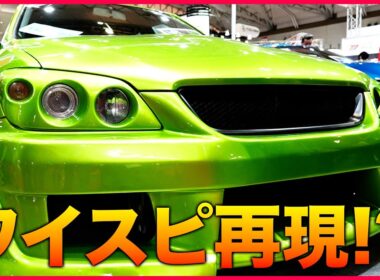 【ワイスピ再現!?】トヨタ自動車大学校の手かげる「アルテッツァ」独自カスタムが凄い|くるまのニュースTV