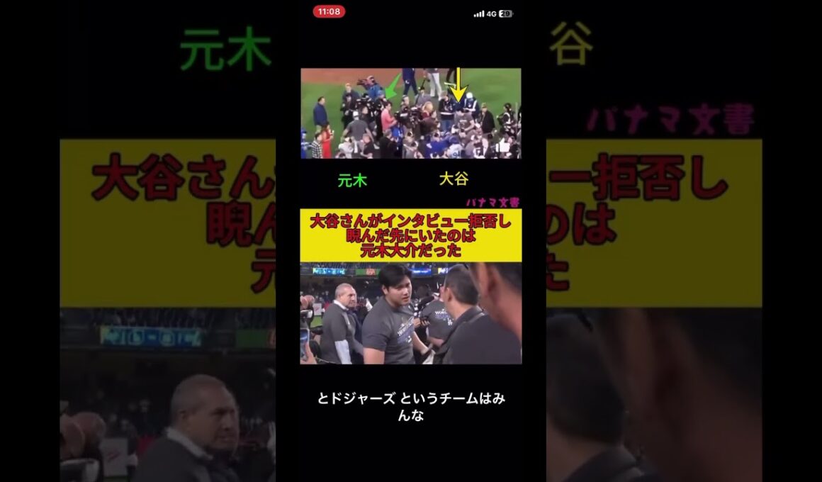フジテレビ（元木大介）のインタビューを拒否する大谷翔平 #大谷 #大谷翔平 #フジテレビ