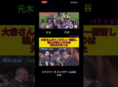 フジテレビ（元木大介）のインタビューを拒否する大谷翔平 #大谷 #大谷翔平 #フジテレビ