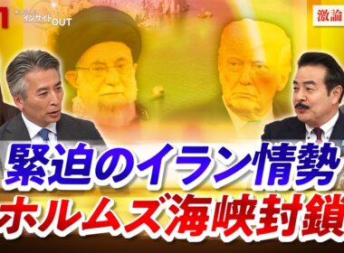 【ホルムズ海峡封鎖】最新中東情勢と日本への影響　ゲスト：佐藤正久（自民党前参院議員）齊藤貢（元駐イラン大使 ）MC：近野宏明　上野愛奈　BS11　インサイドOUT