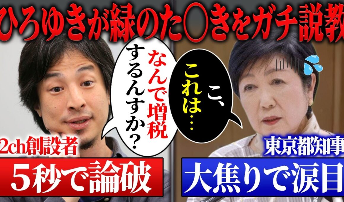 ※大至急見てください…小池百合子のごみ有料化発表をひろゆきが論破しました【小池百合子/ひろゆき/東京都】