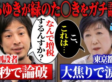 ※大至急見てください…小池百合子のごみ有料化発表をひろゆきが論破しました【小池百合子/ひろゆき/東京都】