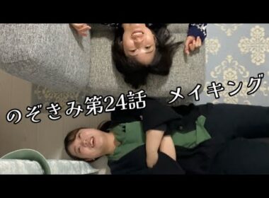 #のぞきみ　第24話　#痩せたいなぁ　#メイキング