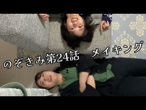 #のぞきみ　第24話　#痩せたいなぁ　#メイキング