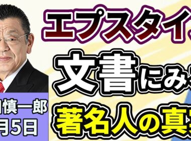 須田慎一郎「政財界の超大物の名前も！世界が注目するエプスタイン文書。その波紋はどこまで広がる！？」３月５日