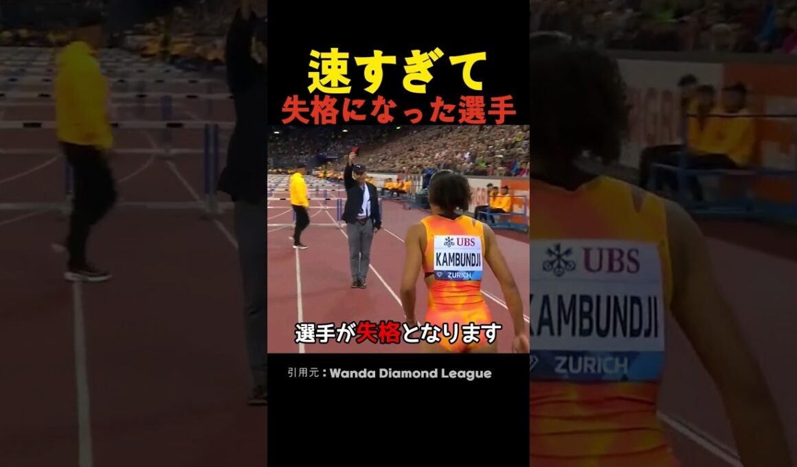 速すぎて失格になった選手