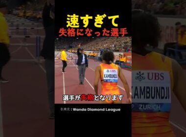 速すぎて失格になった選手