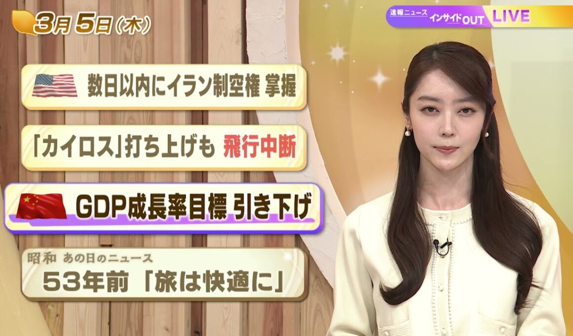 【今日のニュース3月5日】「米 数日以内にイラン制空権掌握」「『カイロス』打ち上げも飛行中断」「中国 GDP成長率目標 引き下げ」「昭和あの日のニュース 53年前『旅は快適に』」 BS11