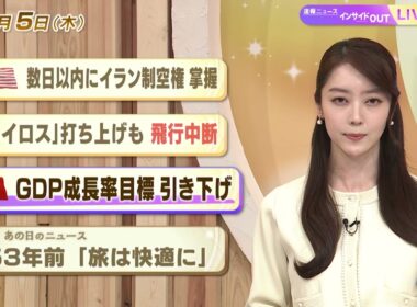 【今日のニュース3月5日】「米 数日以内にイラン制空権掌握」「『カイロス』打ち上げも飛行中断」「中国 GDP成長率目標 引き下げ」「昭和あの日のニュース 53年前『旅は快適に』」 BS11