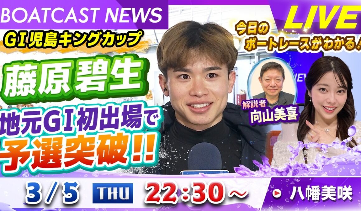 BOATCAST NEWS｜GⅠ児島キングカップ 藤原碧生 地元GⅠ初出場で予選突破！｜木曜企画「ピックアップショートニュース」