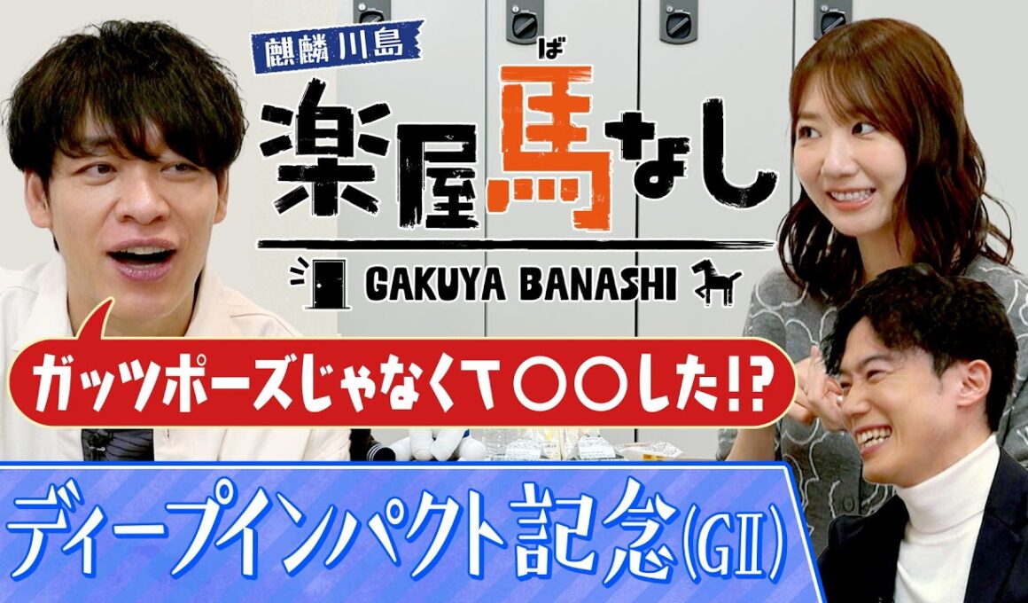 「相当な器！未勝利戦で…」ディープ記念狙い目の馬とは?さらに元AKB48の柏木由紀が馬券の苦い思い出を激白！【楽屋馬なし】