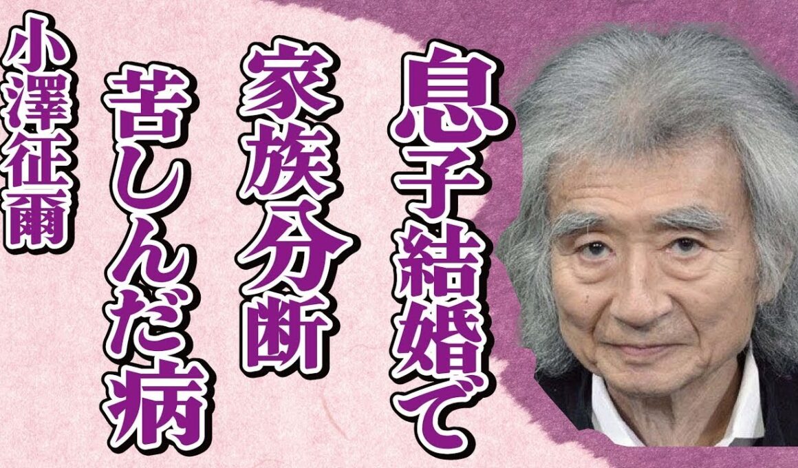小澤征爾の息子・小澤征悦と桑子アナとの結婚で家族分断…生前に患った数々の病に言葉を失う…「指揮者」として活躍した彼の相続問題に驚きを隠せない…