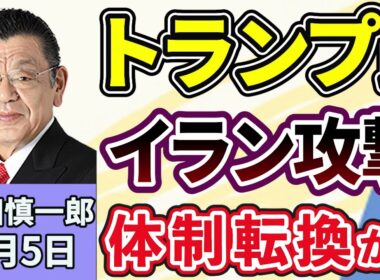 須田慎一郎「軍事作戦が続くイラン、ハメネイ師の後継者は？体制転換か？」「与野党の攻防激化！予算案、年度内成立の行方は？」「暗号資産『サナエトークン』、金融庁が実態把握へ！高市総理はXで否定！」３月５日