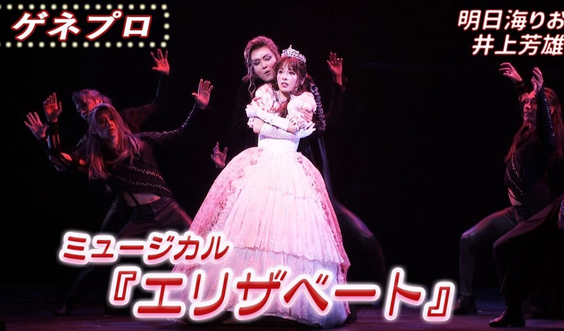 ミュージカル『エリザベート』ゲネプロ 明日海りお＆井上芳雄バージョン＜期間限定公開＞