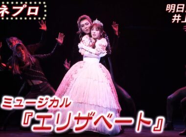 ミュージカル『エリザベート』ゲネプロ 明日海りお＆井上芳雄バージョン＜期間限定公開＞