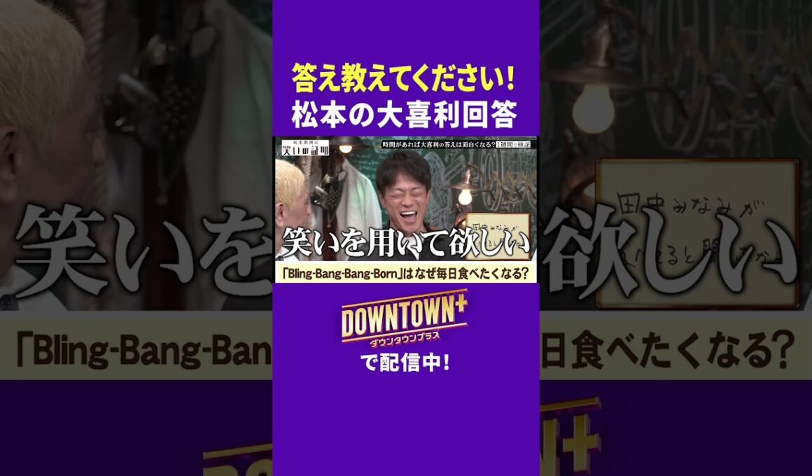 【大喜利】答えを教えて! 松本の回答 #実験 #ダウンタウンプラス